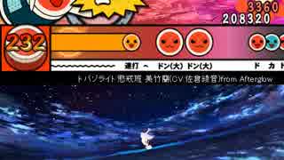 【太鼓さん次郎】アスノヨゾラ哨戒班（バンドリver）