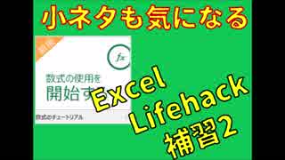 【Excel_Lifehack】小ネタも気になる【エクセルの補習#2】