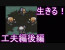 【ライブアライブ】生きる！工夫編後編