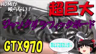 HDMIが使えない!?超巨大でジャンクなグラフィックボードがやってきた！【前編】 GIGABYTE GTX970 OC