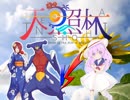 【ポケモンUSM】ガブリアスと魅せる天照杯【VS白峰宇宙】