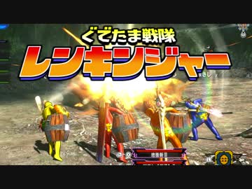 【実況】ぐでたま戦隊レンキンジャー 第2話【MHXX】
