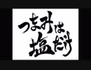 森久保祥太郎×浪川大輔 つまみは塩だけ　#280
