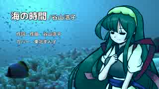 【歌うボイスロイド】海の時間/谷山浩子【東北ずん子】