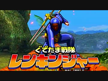 【実況】ぐでたま戦隊レンキンジャー 第3話【MHXX】