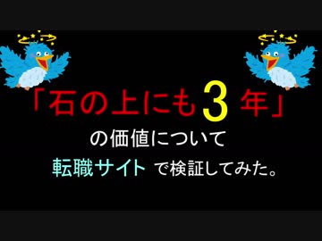 「石の上にも3年」の価値について転職サイトで検証してみた。