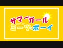 【ボカロオリジナル】サマーガール・ミーツ・ボーイ/鏡音リン