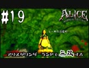 アリスがワンダーランドで無双する#19【アリスマッドネスリターンズ】