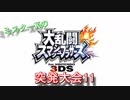 【スマブラ3DS】『突発大会11』　準決勝・決勝戦　リプレイ動画