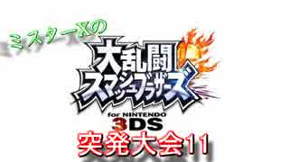 【スマブラ3DS】『突発大会11』　準決勝・決勝戦　リプレイ動画