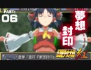 #06妖夢が仲間になった！（嫁確定）【幻想少女大戦紅】