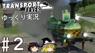 【Transport Fever】ゆっくり交通経営録 Part2