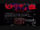 雨宿りのため入った幽霊はびこる屋敷から脱出せよ。「ヒトリボッ血Third~カクレンボ~」【実況】Part1