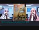 琴葉姉妹はボードゲームを紹介したい Part6【Alice's Mad Burger Party編】