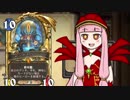 【Hearthstone】新米ローグ茜とゴールデンソニアの二人三脚ラダー！＃7