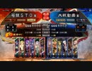 【vs9州】荀銀ＳＴＯのたくさんの人を癒したい　98の舞【三国志大戦】
