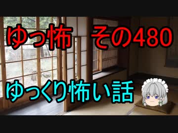 【ゆっ怖】ゆっくり怖い話・その480【怪談】
