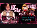 【第3弾 夏限定Ep.1 前編】みんなの水着姿！！夏のバカンスを楽しみましょー！！