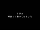 【 歌ってみた 】 B Blue　としひろ
