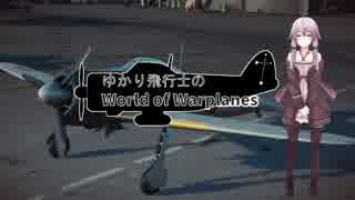 【WoWp】ゆかり飛行士のWorld of Warplanes Part1【VOICEROID+実況】