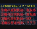 【A列車で行こう9ゆっくり実況】ニコ鉄帝京支社開発記 part6『魔のBIG4＆2年ぶりの帝京支社白紙ダイヤ改正』