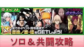 BLEACH ブレソル実況　part1120(千年血戦篇ボスラッシュ)