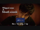 [ASMR]激しい耳舐め音(ホイップクリーム.キス.リップ)/No talking whipped cream & Mouth sounds(Kiss Ear eating Lip)/입 소리