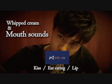 [ASMR]激しい耳舐め音(ホイップクリーム.キス.リップ)/No talking whipped cream &amp; Mouth sounds(Kiss Ear eating Lip)/입 소리
