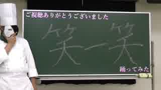 【れみ】笑一笑【踊ってみた】