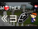 MOTHER　だるーんと実況プレイ　＃3