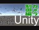 【Unity】ゲームの制作動画　part2【カメラ制御編】