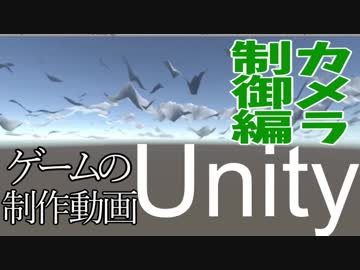 【Unity】ゲームの制作動画　part2【カメラ制御編】