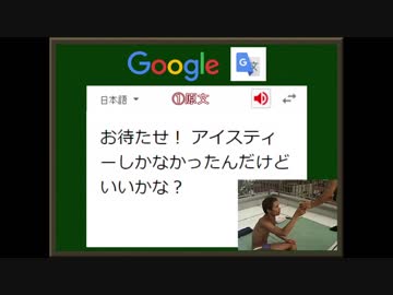迫真語録部・Google翻訳の裏技　第七章
