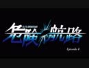 【EliteDangerous】インフィニット・デンジャラス・スペース EP4 前編