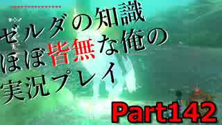 【ゼルダの伝説ブレスオブザワイルド】ゼルダの伝説の知識ほぼ皆無な俺の実況プレイpart142【初見プレイ】