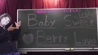 【れみ】Baby Sweet Berry Love【踊ってみた】