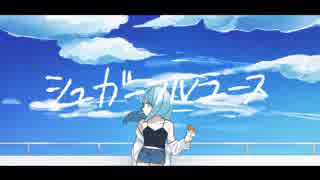 シュガーフルユース / 初音ミク