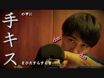 [ASMR]手の甲にキスするリップ音/Mouth sound(Kiss & Lip sound)/입 소리