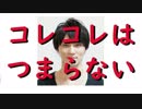 加藤純一「コレコレの配信はクッソ寒い、つまらん、なんでうけてるのか理解できない」