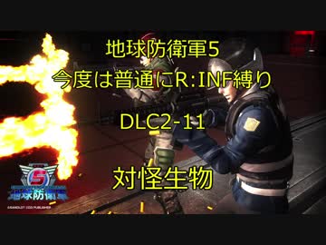【地球防衛軍5】今度は普通にR:INF縛りDLC2-11 対怪生物