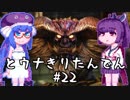 【討鬼伝２】とーきりたんでん弐#22