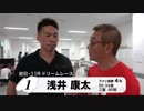浅井　康太【本気の競輪TV】オールスター競輪2018 中野浩一の注目選手インタビュー（ドリームレース）