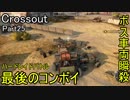 【Crossout】自由に車を作ってバトル　Part25・ゆっくり実況