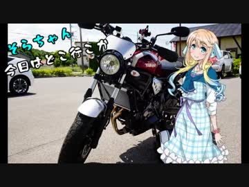 【桜乃そら車載】そらちゃん、今日はどこ行こか 第一回【XSR700】