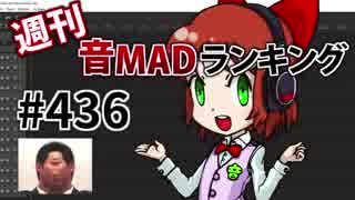 週刊音MADランキング #436 -8月第2週