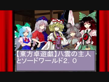 【東方卓遊戯】八雲の主人とSW２．０（再）６－１３