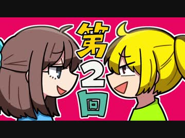 【ラジオ】 ツートン西向きゃみあ東 【第２回】