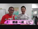 渡邉　一成【本気の競輪TV】オールスター競輪2018 中野浩一の注目選手インタビュー（ドリームレース）