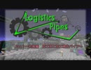 【Minecraft 1.7.10】Logistics Pipes 解説 Part 3【初級編　加工系と加工補佐パイプ】