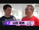 山田　英明【本気の競輪TV】オールスター競輪2018 中野浩一の注目選手インタビュー（ドリームレース）